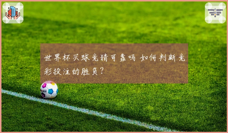 世界杯买球竞猜可靠吗 如何判断竞彩投注的胜负？