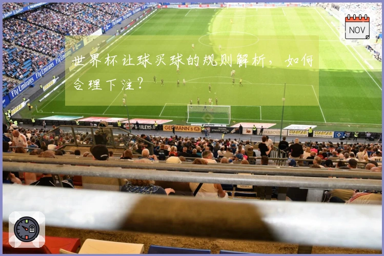 世界杯让球买球的规则解析，如何合理下注？
