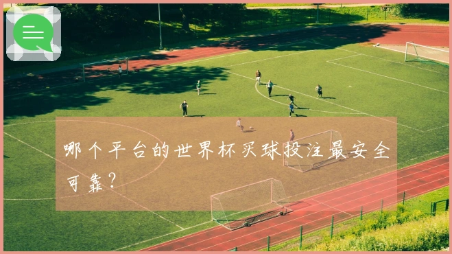 哪个平台的世界杯买球投注最安全可靠？
